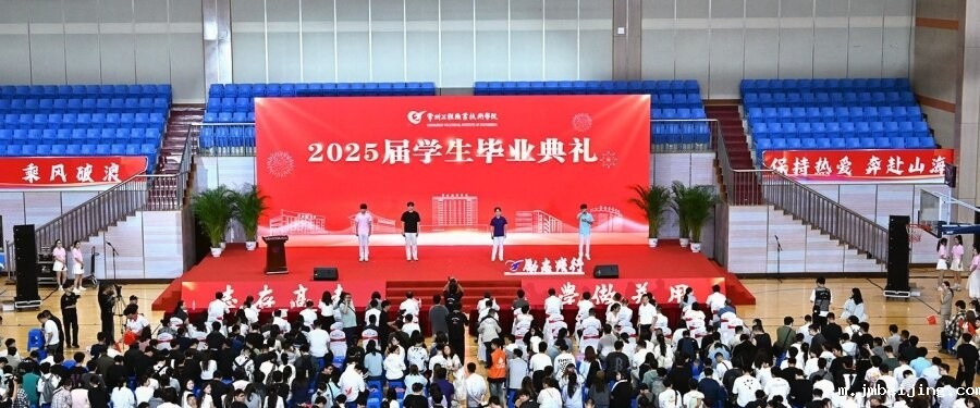 砺行致远 星辰共赴——我校举行2025届学生毕业典礼